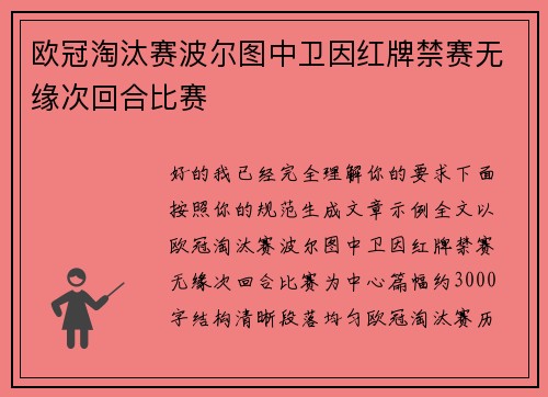 欧冠淘汰赛波尔图中卫因红牌禁赛无缘次回合比赛