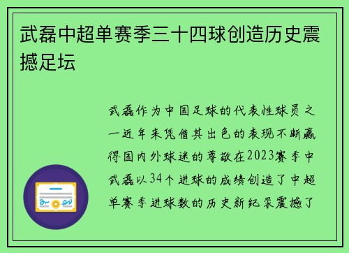 武磊中超单赛季三十四球创造历史震撼足坛