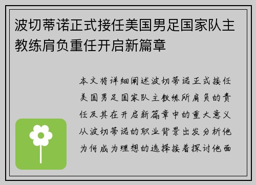 波切蒂诺正式接任美国男足国家队主教练肩负重任开启新篇章
