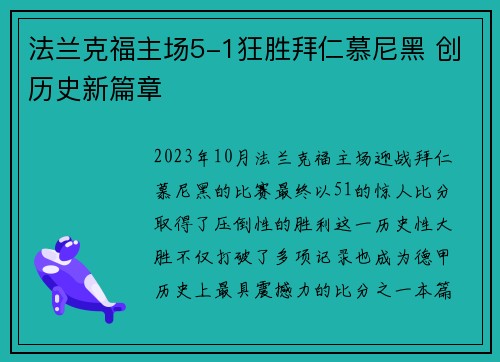 法兰克福主场5-1狂胜拜仁慕尼黑 创历史新篇章