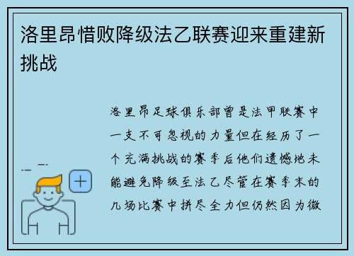 洛里昂惜败降级法乙联赛迎来重建新挑战