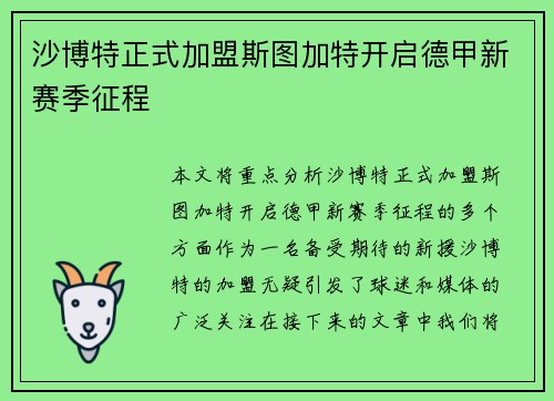 沙博特正式加盟斯图加特开启德甲新赛季征程