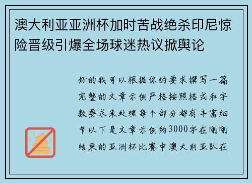 澳大利亚亚洲杯加时苦战绝杀印尼惊险晋级引爆全场球迷热议掀舆论