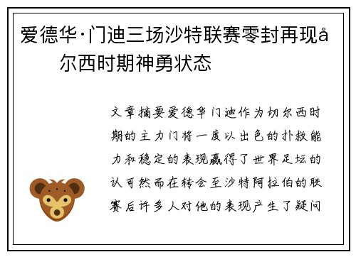 爱德华·门迪三场沙特联赛零封再现切尔西时期神勇状态