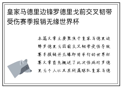 皇家马德里边锋罗德里戈前交叉韧带受伤赛季报销无缘世界杯