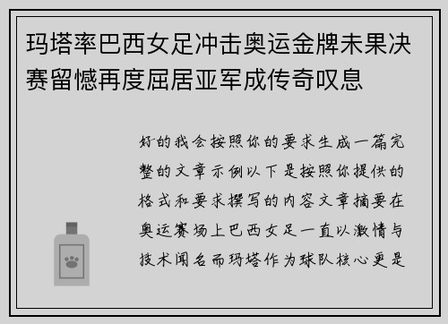 玛塔率巴西女足冲击奥运金牌未果决赛留憾再度屈居亚军成传奇叹息