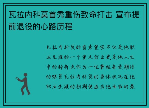 瓦拉内科莫首秀重伤致命打击 宣布提前退役的心路历程