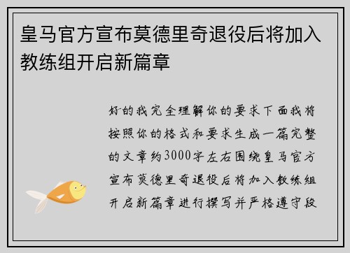 皇马官方宣布莫德里奇退役后将加入教练组开启新篇章