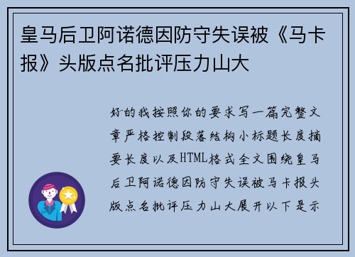 皇马后卫阿诺德因防守失误被《马卡报》头版点名批评压力山大