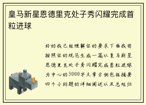 皇马新星恩德里克处子秀闪耀完成首粒进球