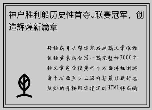 神户胜利船历史性首夺J联赛冠军，创造辉煌新篇章