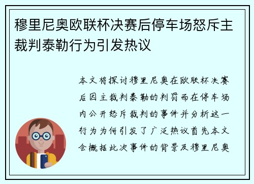 穆里尼奥欧联杯决赛后停车场怒斥主裁判泰勒行为引发热议