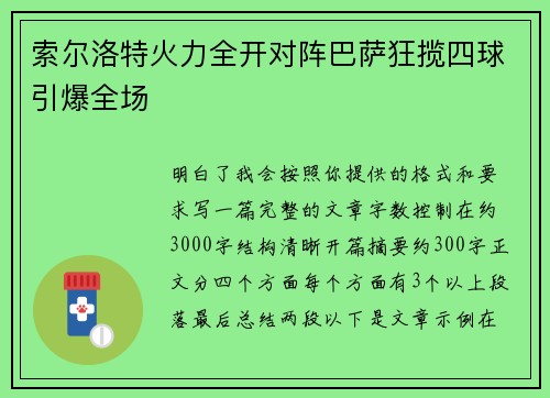 索尔洛特火力全开对阵巴萨狂揽四球引爆全场