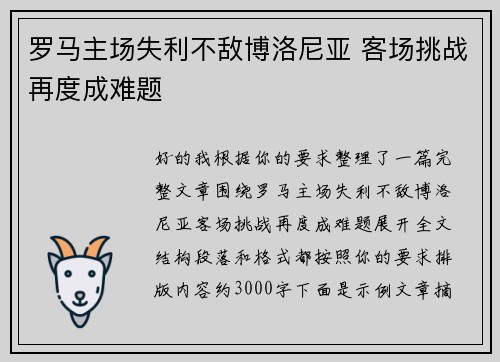 罗马主场失利不敌博洛尼亚 客场挑战再度成难题 罗马主场失利不敌博洛尼亚 客场挑战再度成难题