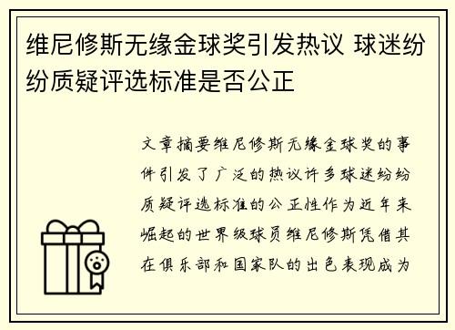 维尼修斯无缘金球奖引发热议 球迷纷纷质疑评选标准是否公正 维尼修斯无缘金球奖引发热议 球迷纷纷质疑评选标准是否公正