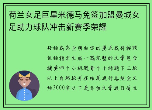 荷兰女足巨星米德马免签加盟曼城女足助力球队冲击新赛季荣耀