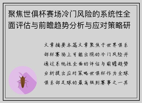 聚焦世俱杯赛场冷门风险的系统性全面评估与前瞻趋势分析与应对策略研究