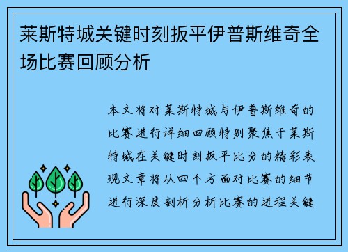 莱斯特城关键时刻扳平伊普斯维奇全场比赛回顾分析