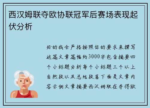 西汉姆联夺欧协联冠军后赛场表现起伏分析
