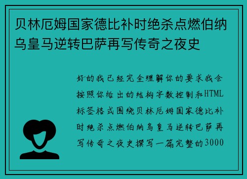 贝林厄姆国家德比补时绝杀点燃伯纳乌皇马逆转巴萨再写传奇之夜史