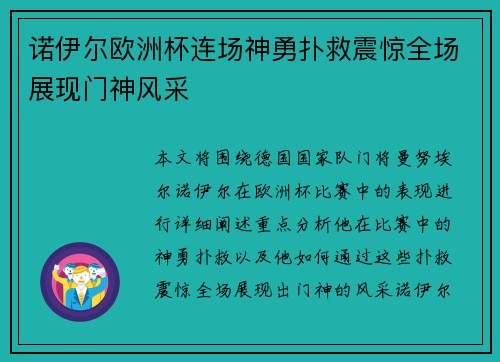 诺伊尔欧洲杯连场神勇扑救震惊全场展现门神风采