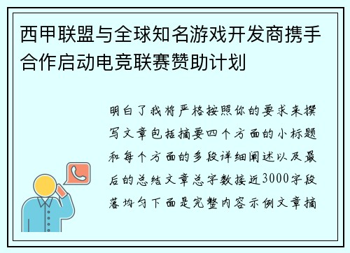 西甲联盟与全球知名游戏开发商携手合作启动电竞联赛赞助计划