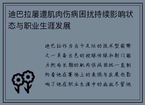 迪巴拉屡遭肌肉伤病困扰持续影响状态与职业生涯发展