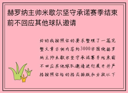 赫罗纳主帅米歇尔坚守承诺赛季结束前不回应其他球队邀请 赫罗纳主帅米歇尔坚守承诺赛季结束前不回应其他球队邀请
