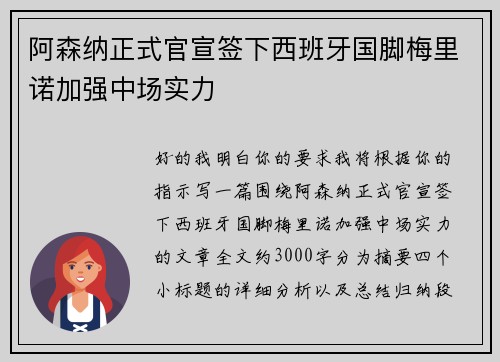 阿森纳正式官宣签下西班牙国脚梅里诺加强中场实力