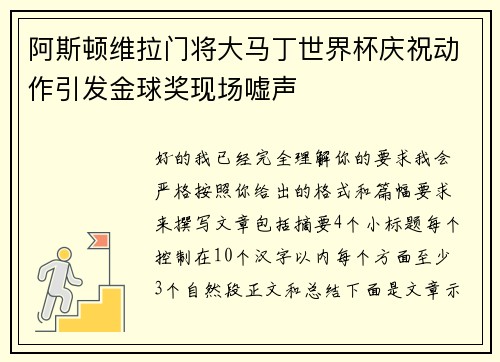 阿斯顿维拉门将大马丁世界杯庆祝动作引发金球奖现场嘘声 阿斯顿维拉门将大马丁世界杯庆祝动作引发金球奖现场嘘声