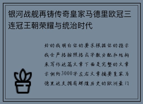 银河战舰再铸传奇皇家马德里欧冠三连冠王朝荣耀与统治时代 银河战舰再铸传奇皇家马德里欧冠三连冠王朝荣耀与统治时代