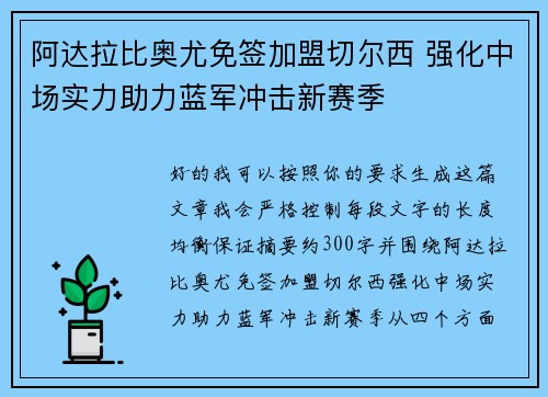阿达拉比奥尤免签加盟切尔西 强化中场实力助力蓝军冲击新赛季 阿达拉比奥尤免签加盟切尔西 强化中场实力助力蓝军冲击新赛季