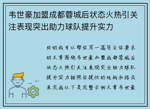 韦世豪加盟成都蓉城后状态火热引关注表现突出助力球队提升实力