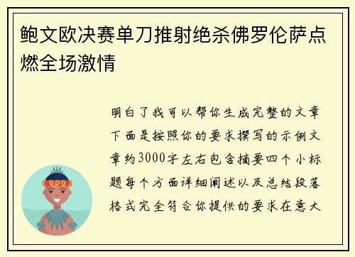 鲍文欧决赛单刀推射绝杀佛罗伦萨点燃全场激情 鲍文欧决赛单刀推射绝杀佛罗伦萨点燃全场激情