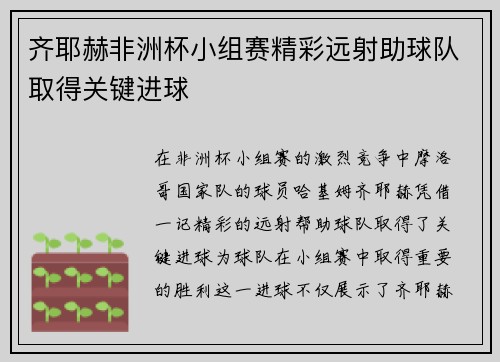 齐耶赫非洲杯小组赛精彩远射助球队取得关键进球 齐耶赫非洲杯小组赛精彩远射助球队取得关键进球