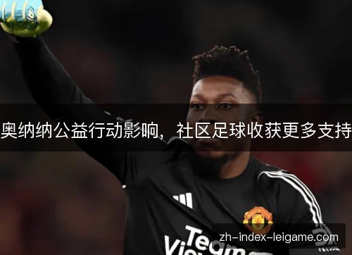 奥纳纳公益行动影响,社区足球收获更多支持 奥纳纳公益行动影响,社区足球收获更多支持